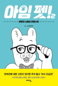 아임펫 2 - 반려견 소통사 안토니오